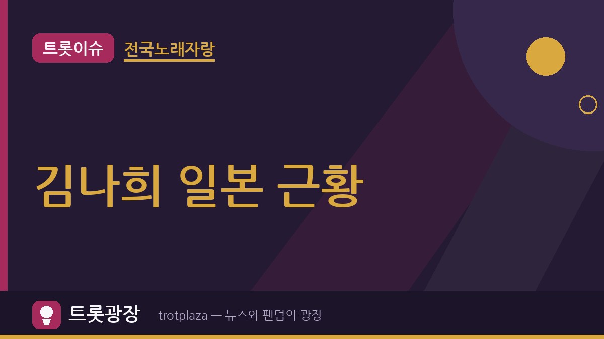 “일본에서 파는 유우명한 꽃게칩”…김나희, 일본 근황 공개하고 ‘슈가’ 스위트 수 무대까지