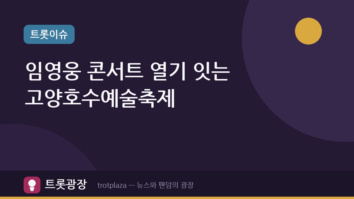 "임영웅 콘서트 열기, 호수예술축제로 잇는다"…고양시의 문화 연계 전략