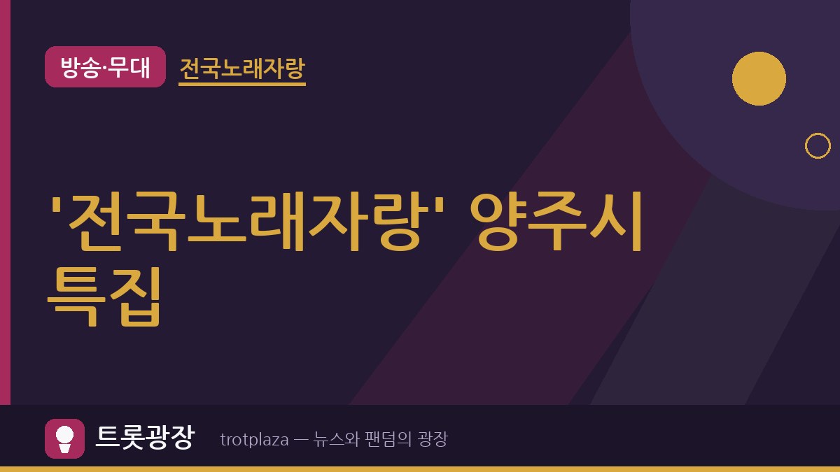 "온 가족이 함께 웃고 감동까지"…성민·손빈아·김연자 '전국노래자랑' 양주시 편 출격 대작전