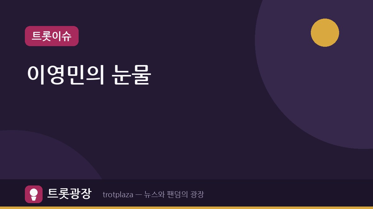 ‘물어보살’ 이영민, 7세 때 헤어진 어머니 찾기 위한 눈물의 사연