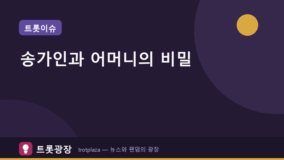 송가인, '플레이리스트 109'서 어머니의 신내림과 예지력 공개