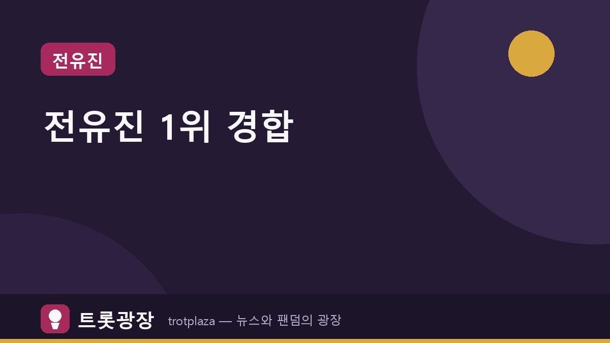 전유진, 'KSI 국민트로트스타' 여자부 1위 경합 중