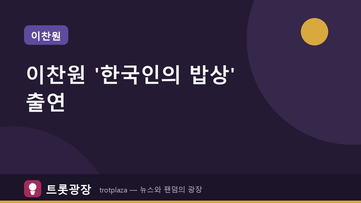 이찬원, '한국인의 밥상' 15주년 특집 출연 — KBS의 아들로서 맹활약 예고