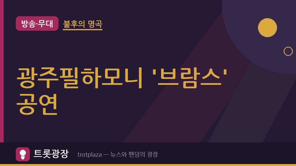 광주필하모니 오케스트라, '불후의 명곡 브람스' 공연…광주시문화예술의전당서 10월 25일 개최