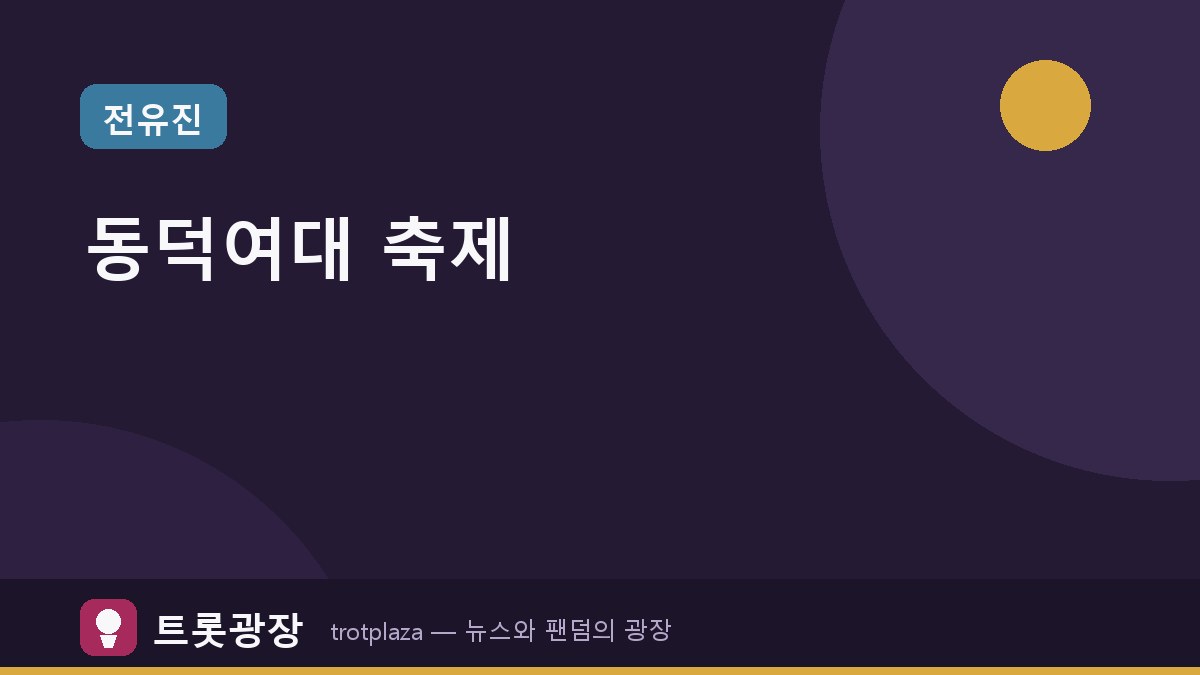 동덕여대 가을 축제, 박기영과 전유진 한 무대에