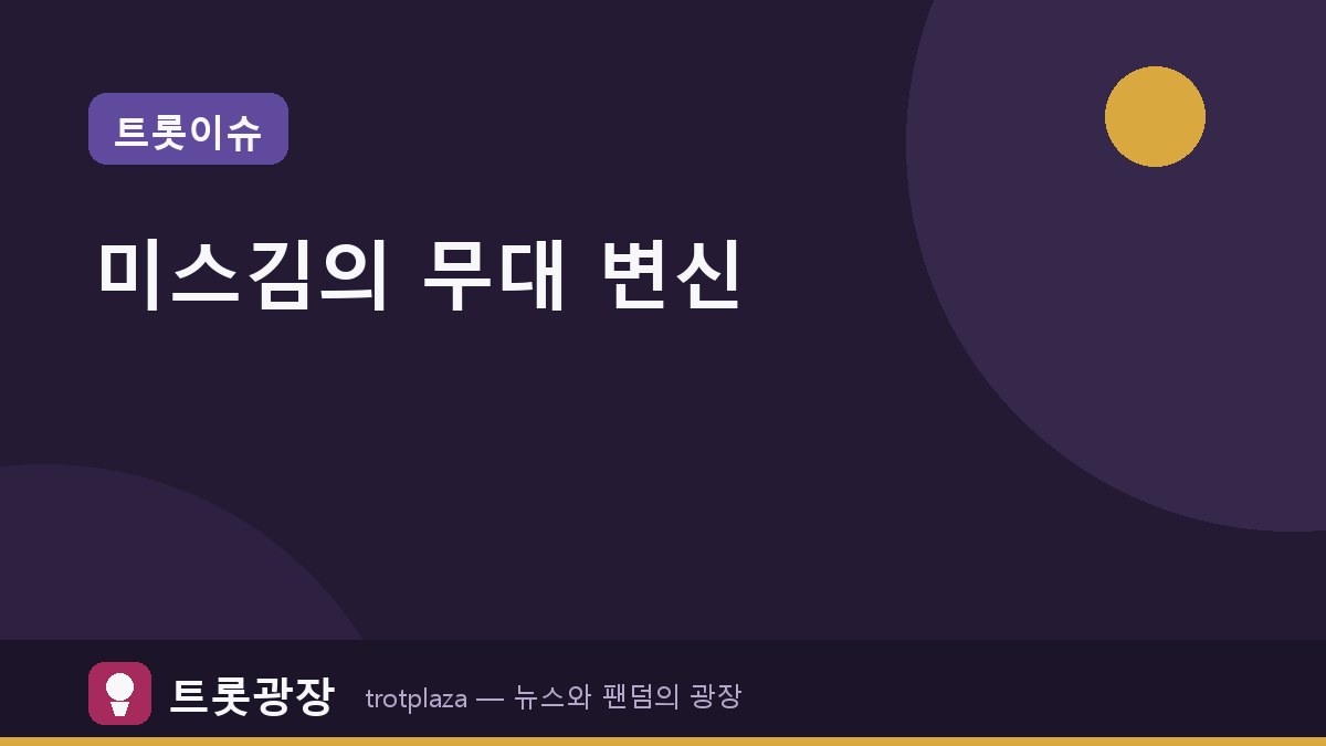 미스김, '전국노래자랑' 횡성군 편 출연…핑크빛 여신 변신으로 무대 장악