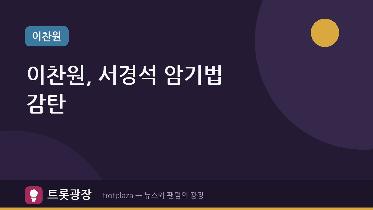 이찬원, '서프라이즈 미스터리 살롱'에서 감탄한 서경석의 역사 암기법