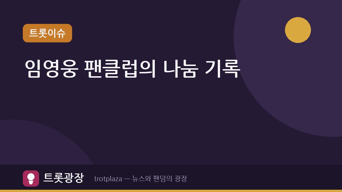 "아침 일찍 시작되는 일정이 고될 때도 있지만"…임영웅 팬클럽 '영웅시대밴드'의 6년간 이어진 봉사와 기부의 기록