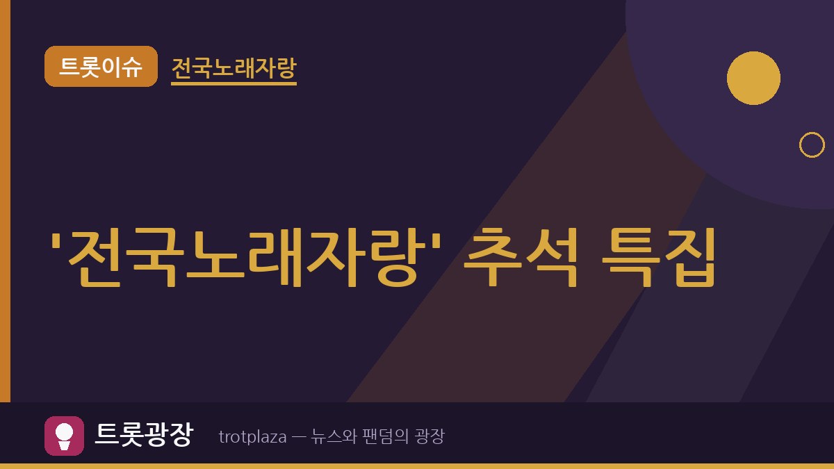 남희석과 '전국노래자랑' 추석 특집…양주시에서 90분 확장 방송