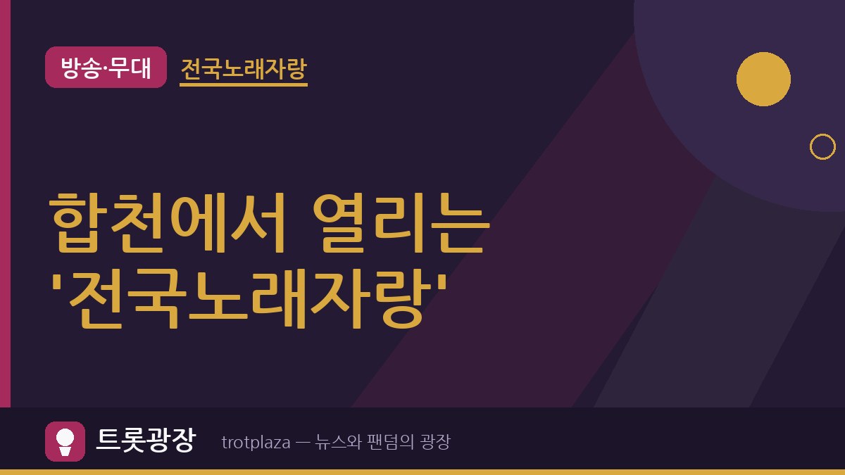'전국노래자랑' 합천황토한우축제 참가자 모집…합천군의 음악 열기 기대