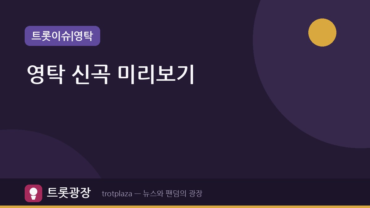 영탁, 정규 3집 'GOGO' 리릭 포스터 공개 — 팬들과 함께 12곡 미리 풀어본다
