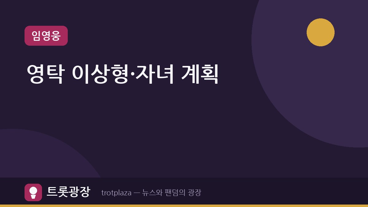영탁, '슈퍼맨이 돌아왔다'에서 자녀 계획·이상형 깜짝 공개