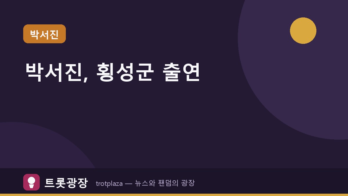 박서진, '전국노래자랑' 횡성군 편에서 화려한 무대 선보인다