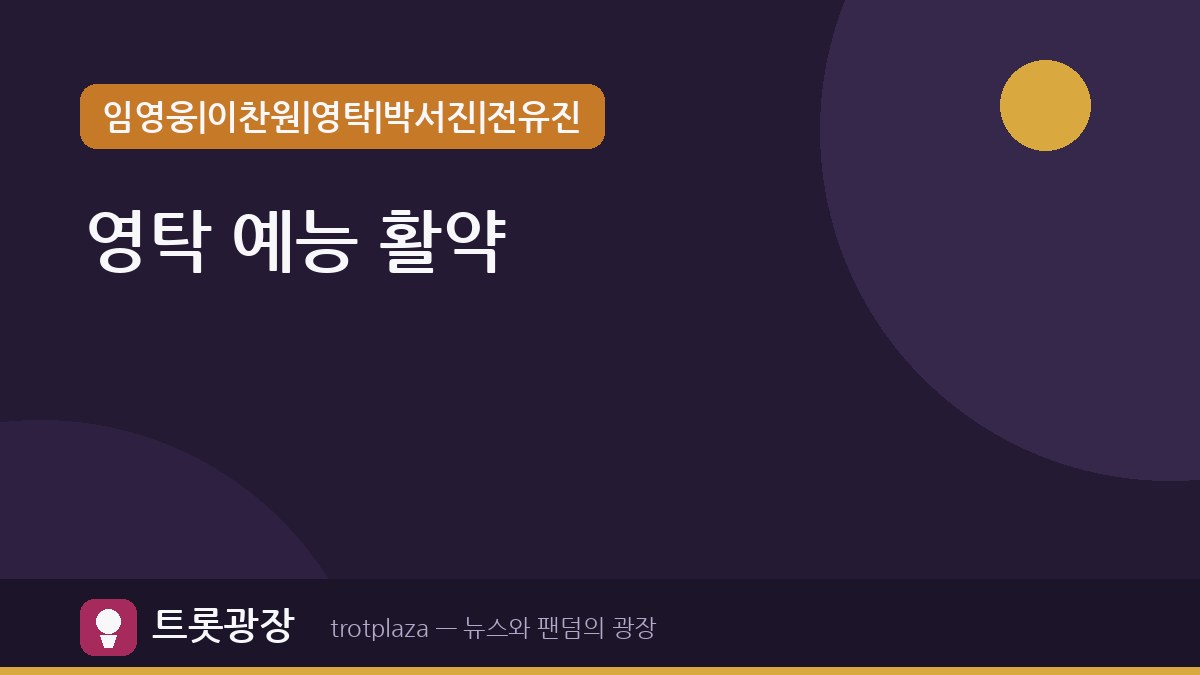 영탁, 예능부터 콘서트까지 종횡무진 활약