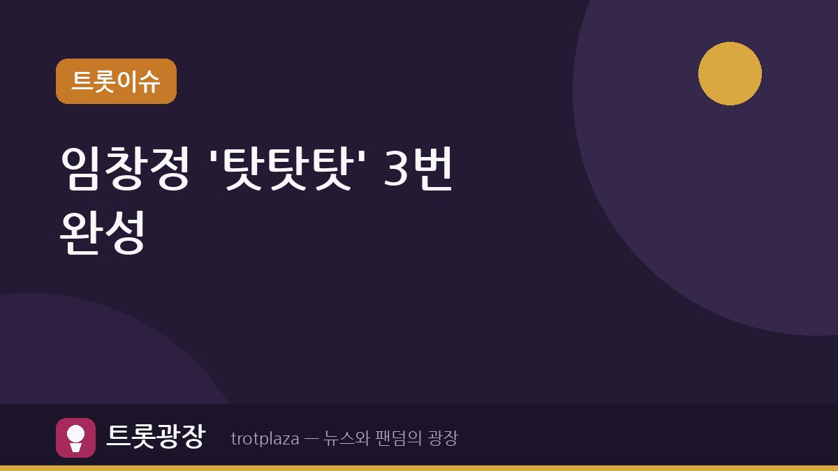 임창정 '탓탓탓', 3번 만에 녹음 완성…'기계가 좋아서'