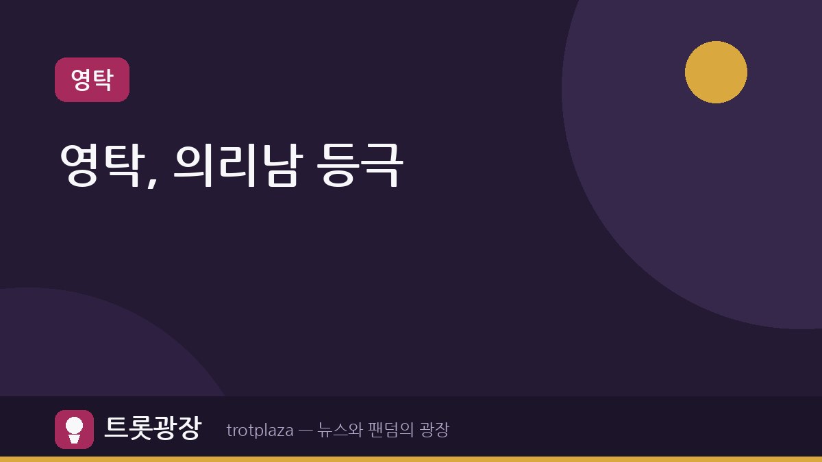 영탁, '슈돌' 출연으로 김종민과의 의리 과시 '축의금' 화제