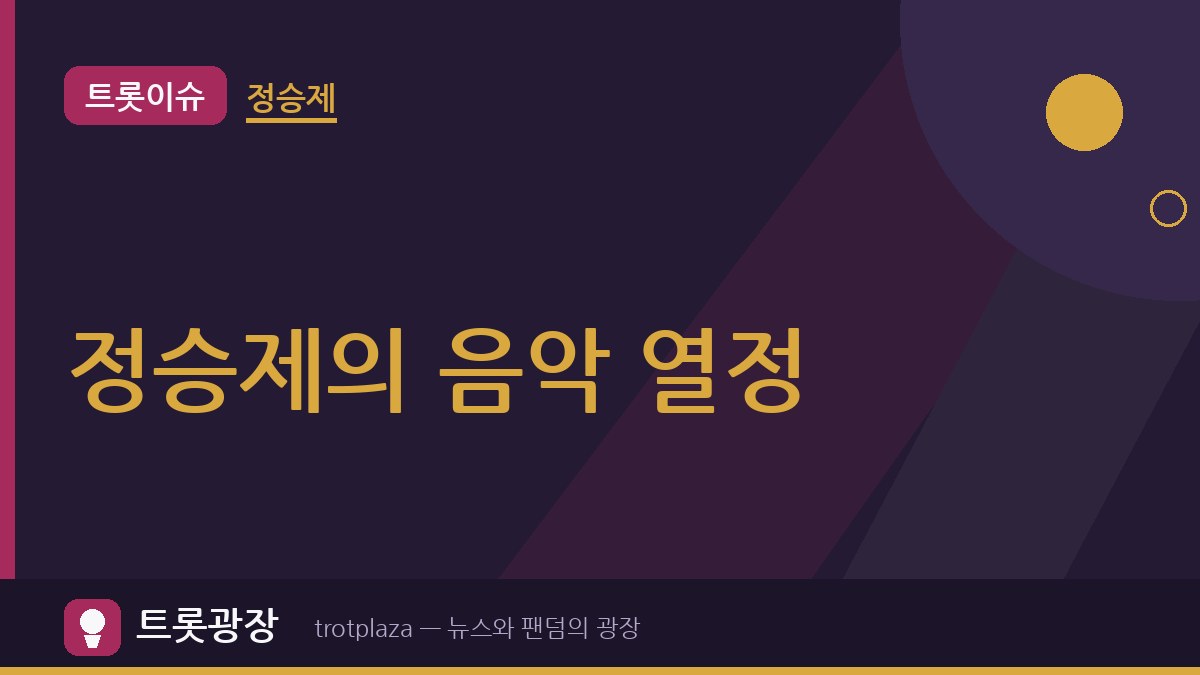 “나만 혼자 제자리” 정승제, ‘더 시즌즈’서 임영웅·영탁·이찬원과 트로트 무대 회상…신곡까지