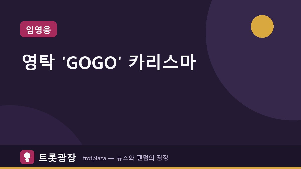 [GOGO] 영탁, 흑백 사진 속 카리스마로 팬들 매료
