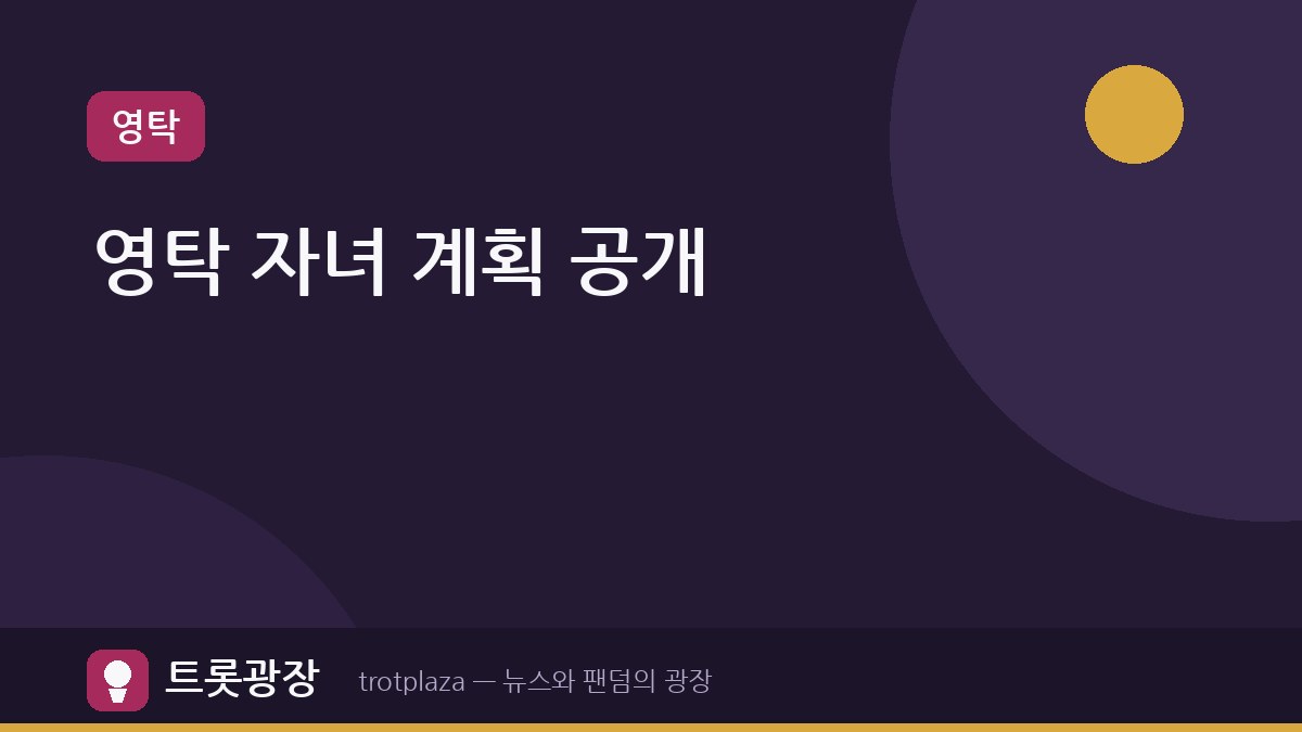 영탁, '슈돌'에서 자녀 계획 깜짝 발표 "아이 둘 이상"
