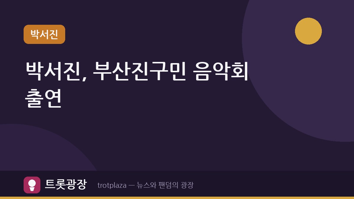 박서진, '제4회 부산진구민 열린음악회' 출연 확정
