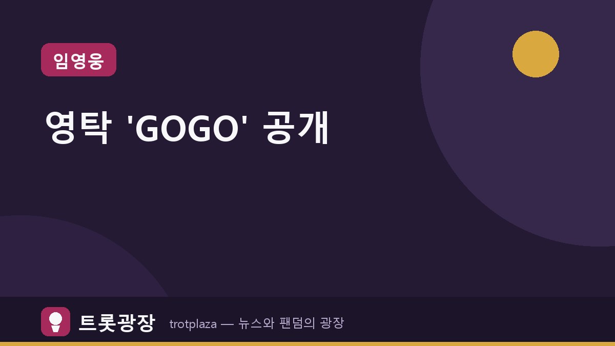 영탁, 정규 3집 'GOGO' 리릭 포스터 공개…12곡 베일 벗었다