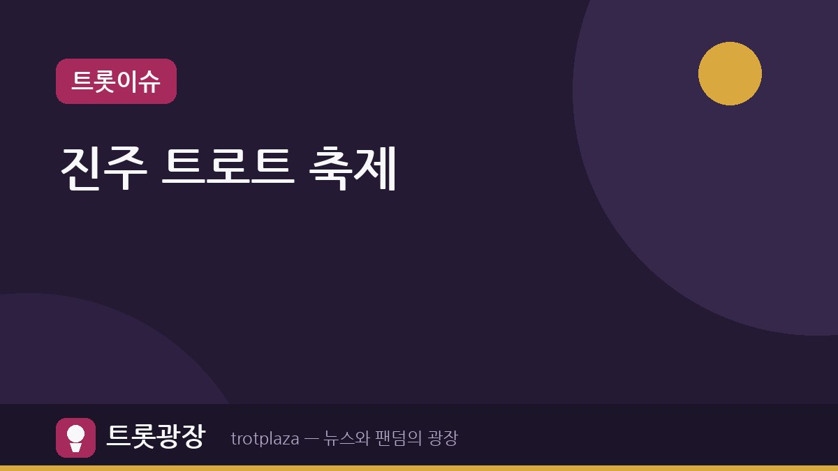 ‘2026 진주 중앙상권 트로트 페스티벌’ 개최, 원도심 활성화 기대