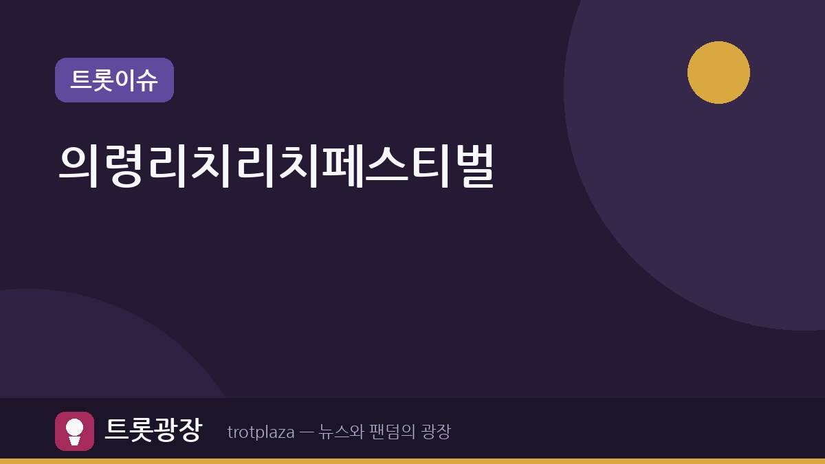 의령리치리치페스티벌, 김용빈·김희재 등 흥부자 총출동