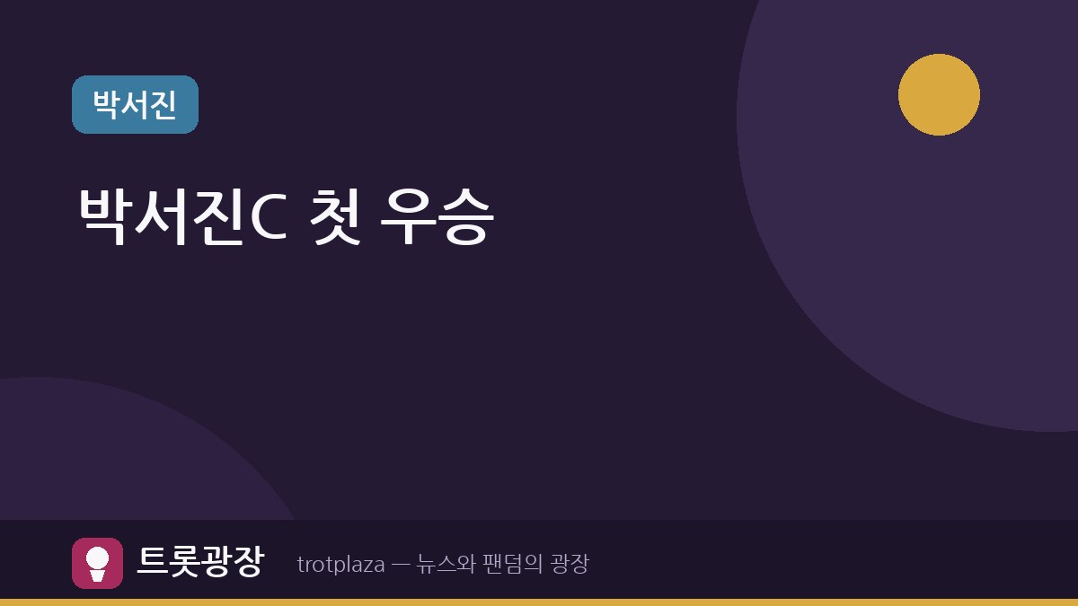 [KLPGA] 박서진C, 점프투어에서 첫 우승 쾌거