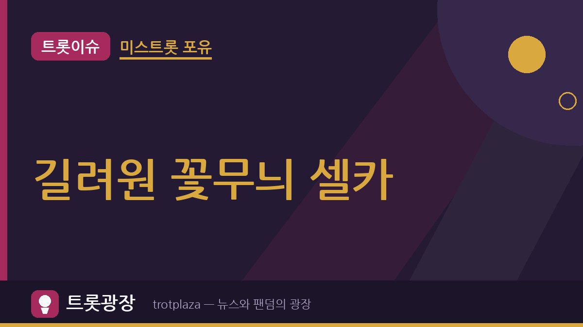 길려원 “모두 모두 감기 조심 하세유”…꽃무늬 드레스 셀카로 전한 대기실 근황, ‘미스트롯 포유’ 무대도 이어가