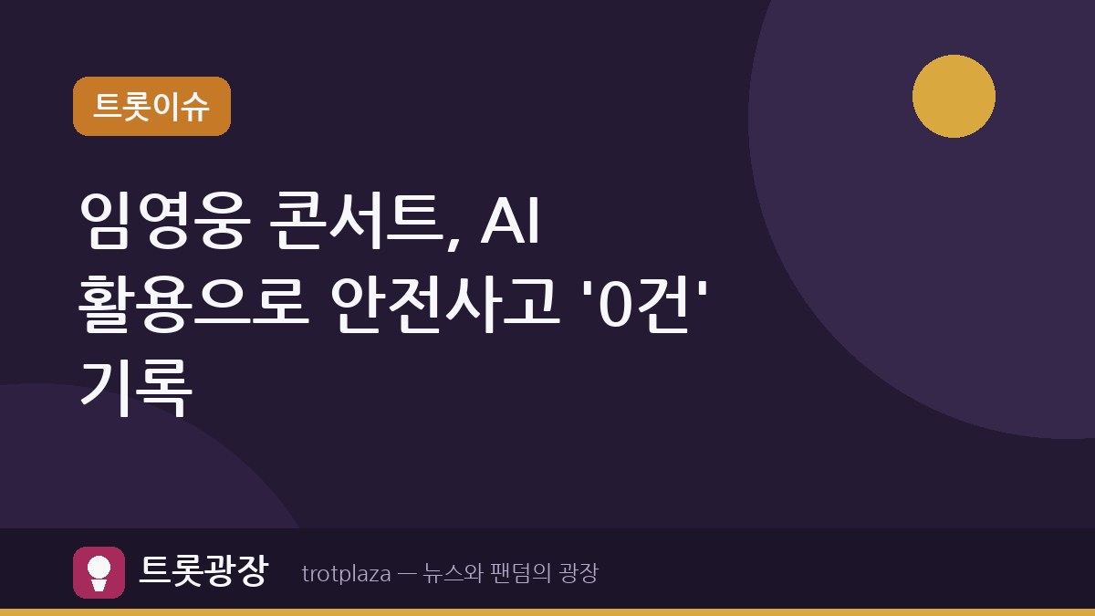 임영웅 콘서트, AI 활용으로 안전사고 '0건' 기록