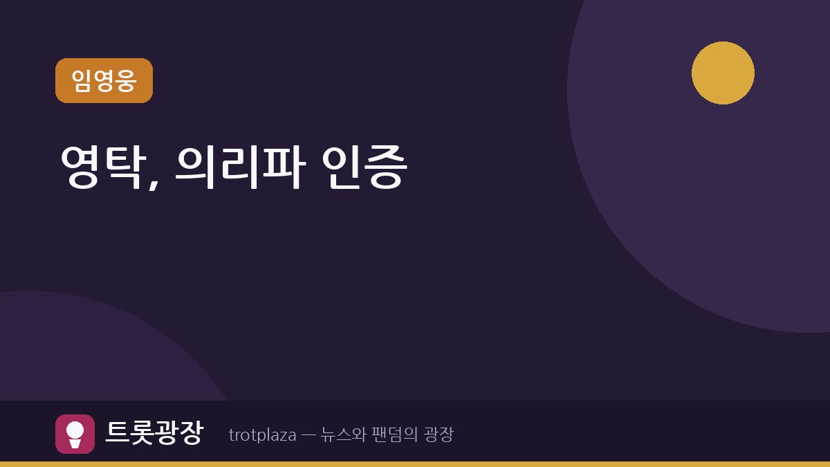 [슈돌] 영탁, 김종민 결혼식 축의금 두둑 — 의리파 면모로 극찬 받다
