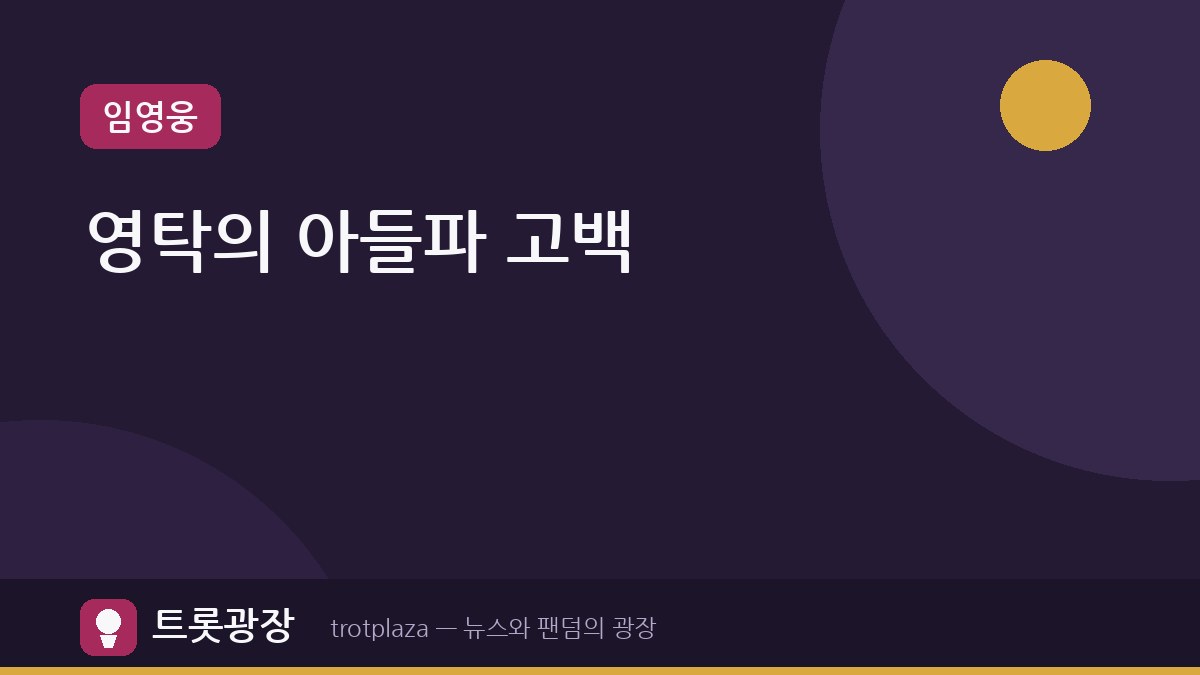 영탁, '슈돌'에서 아들 선호 발언…은우·정우 형제와의 감동 시간