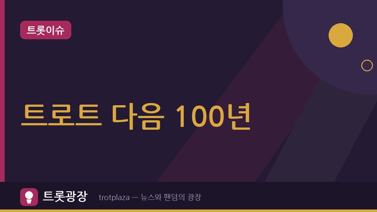“다음 100년 이을 기반 남긴다”…트로트문화원, 200명 가수 DB·AI 음원 복원 검토