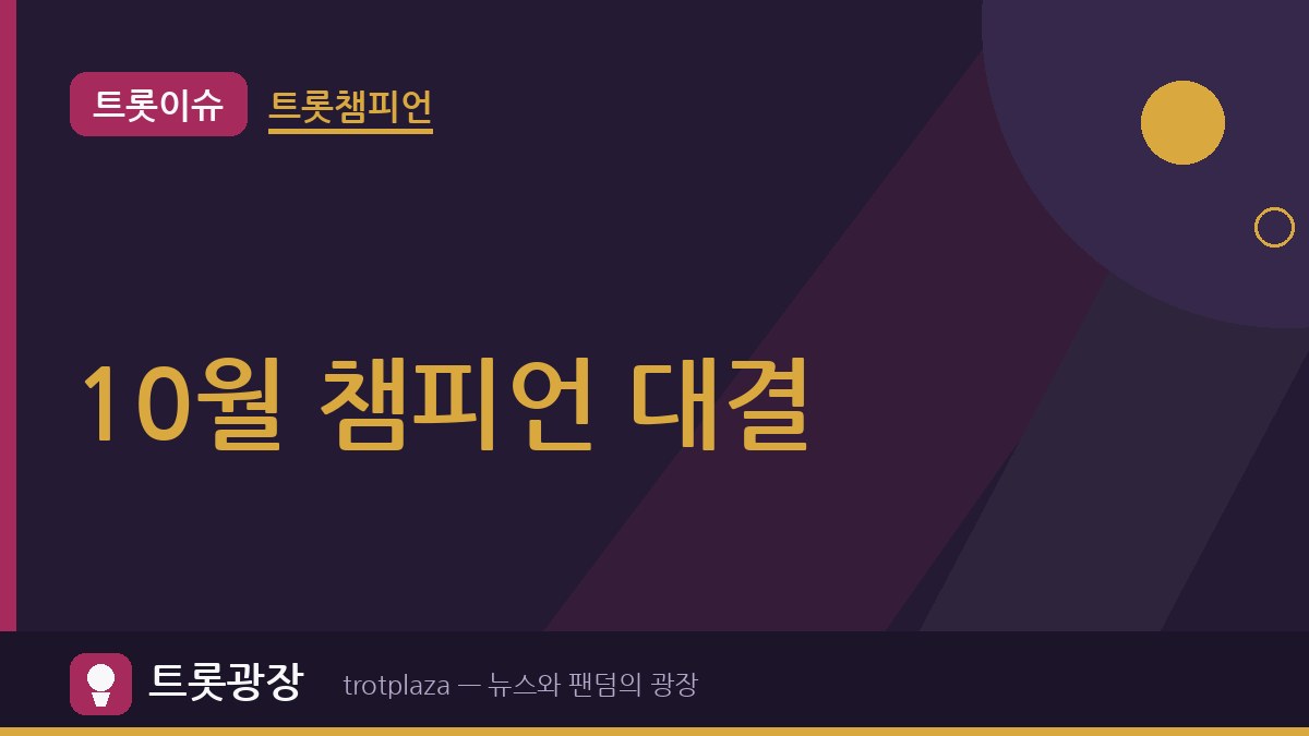 성리·김수찬·빈예서, MBC ON ‘트롯챔피언’ 10월 챔피언 대결…성리 명예의 전당 도전