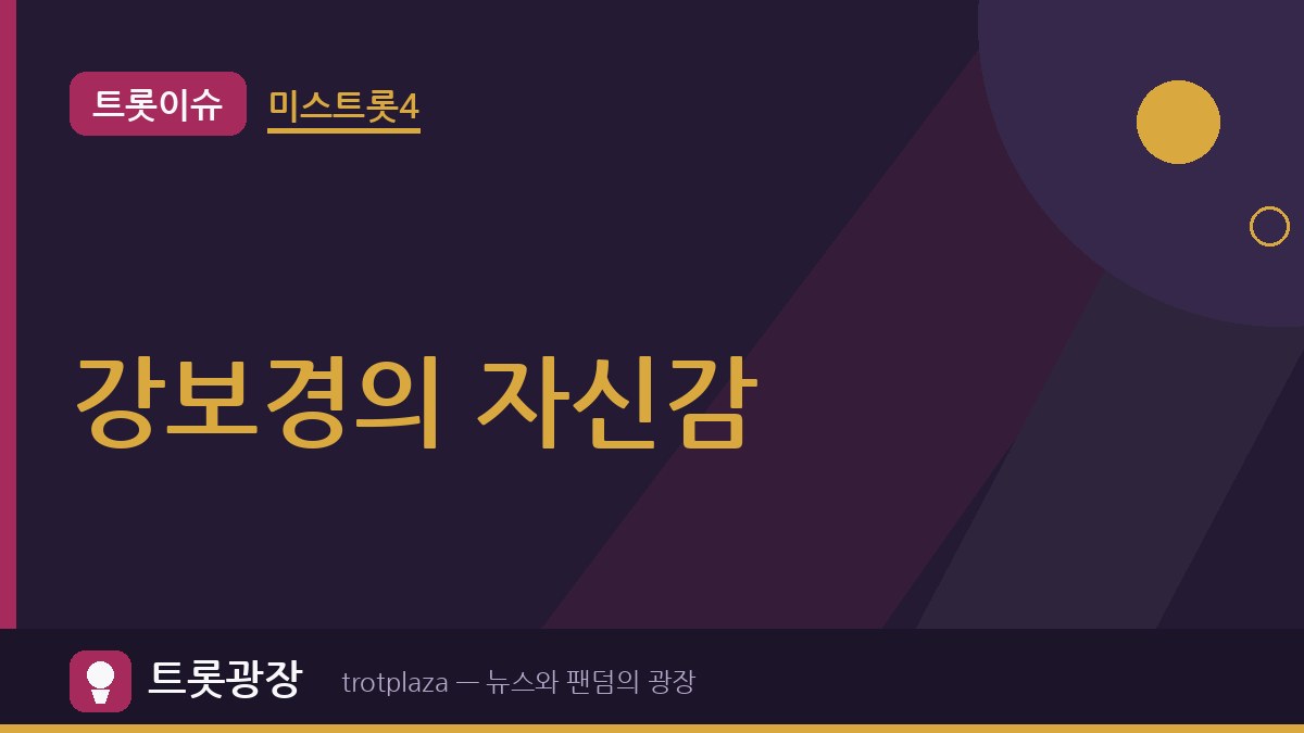 “누구나 편안하게”…강보경, ‘미스트롯4’ 본선 3차 자신감 얻고 세대 아우르는 가수 꿈