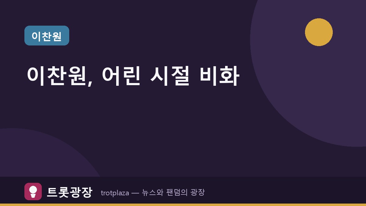 이찬원, '전현무계획4'에서 어린 시절 행사 무대 비화 공개