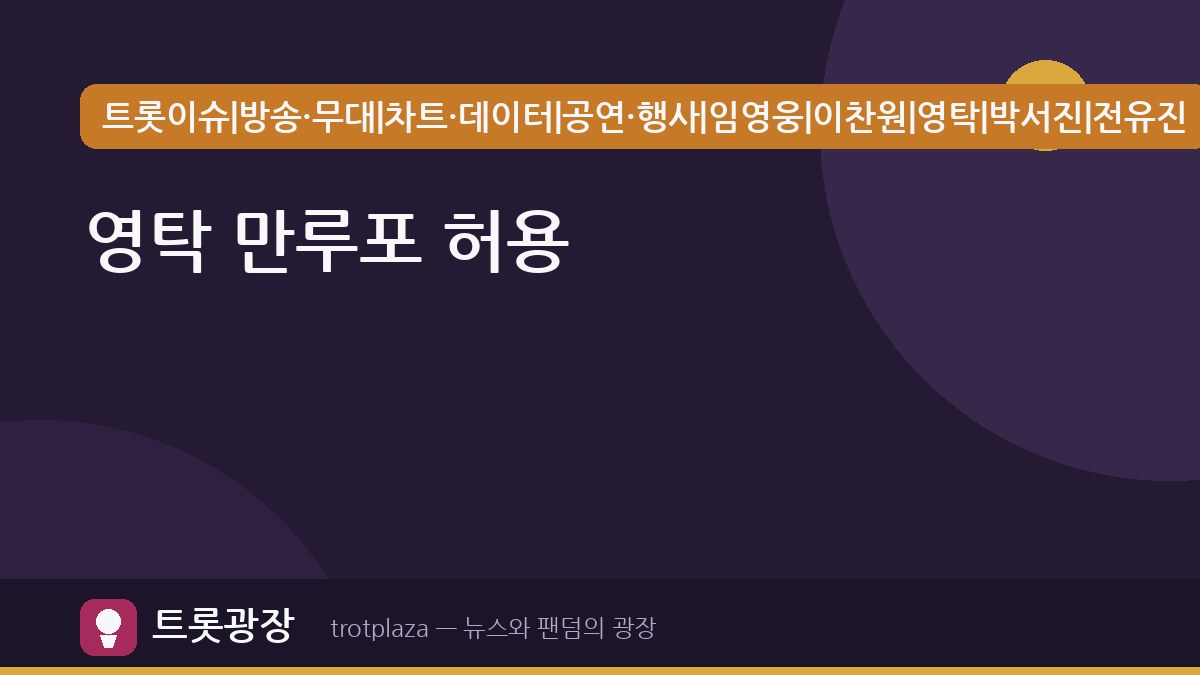 영탁, KIA 경기 중 만루포 허용으로 주목받아