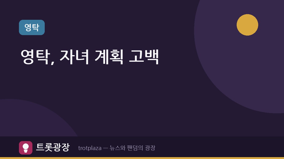[슈돌] 영탁, 형제 매력에 푹 빠져 자녀 계획까지 공개