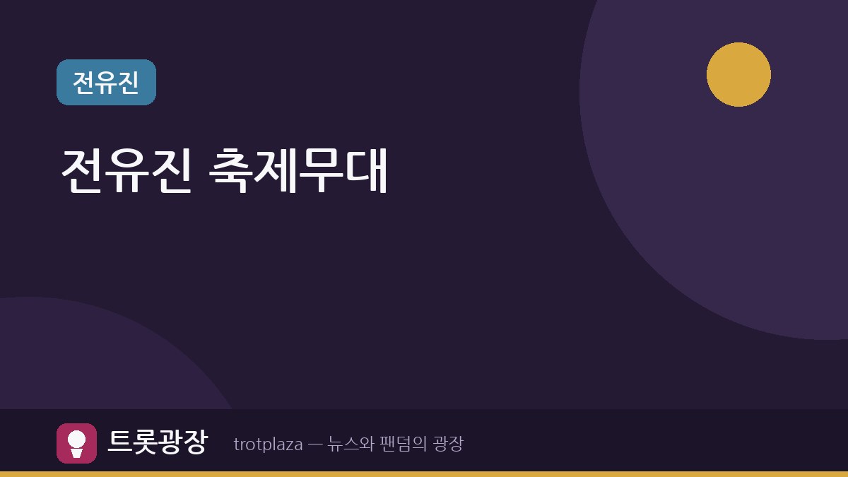 전유진, 동덕여대 축제 무대 선다 — 박기영과 함께 교수·학생의 조화
