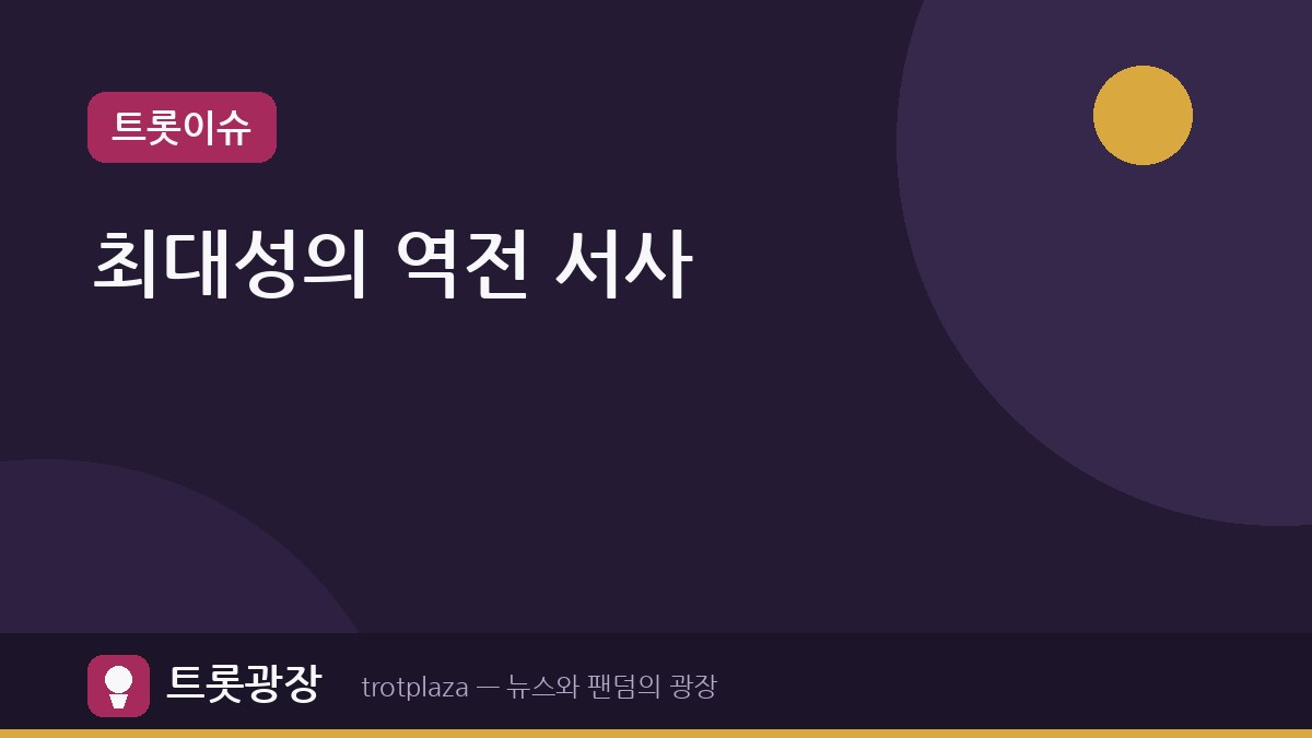 [인생은 오디션] 최대성, 최종 3위로 드라마같은 역전 서사 완성