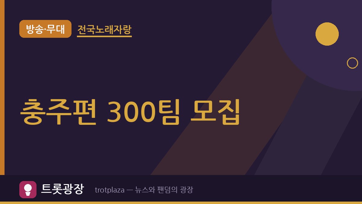 「전국노래자랑」 충주편 참가자 모집…10월 6일 오후 5시 마감, 선착순 300팀
