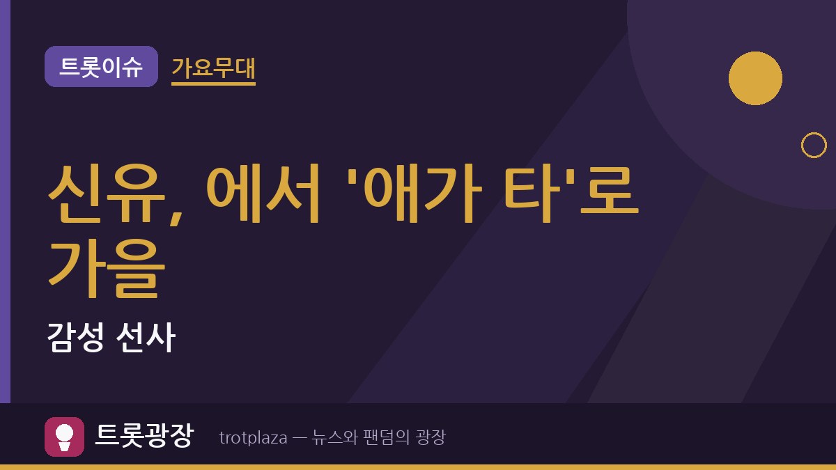 신유, '가요무대'에서 '애가 타'로 가을 감성 선사