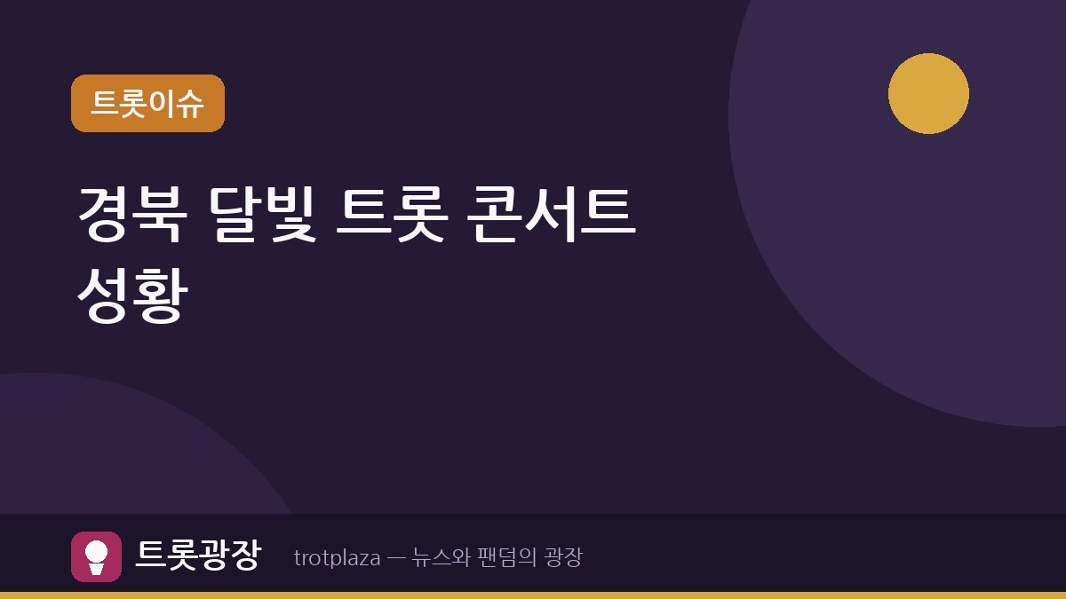 "매일 산책하는 곳에서 인기 가수라니"…2026 경북 달빛 트롯 콘서트 성황리 개최