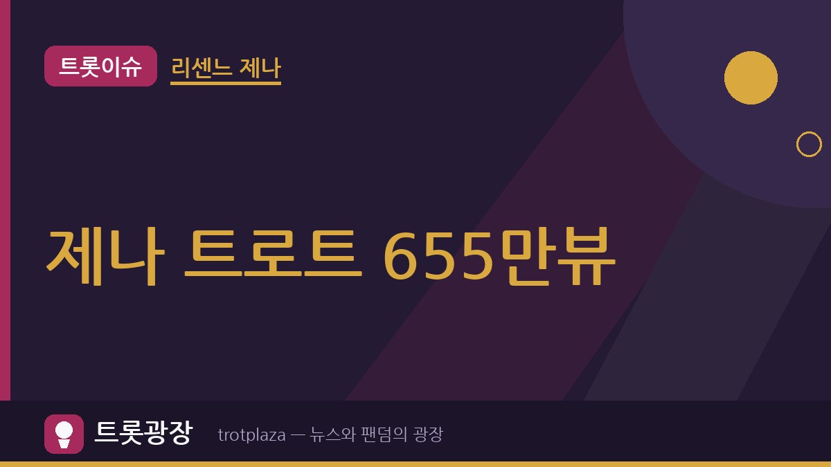 "보약 같은 친구구만!!" 장윤정, 제나 트로트 메들리에 특별한 화답…조회수 655만 돌파