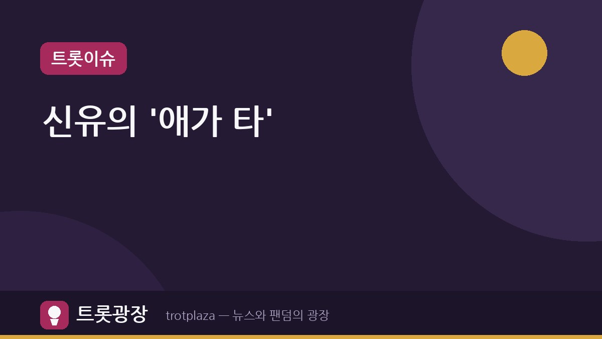 신유, '가요무대'에서 '애가 타'로 가을 감성 선사