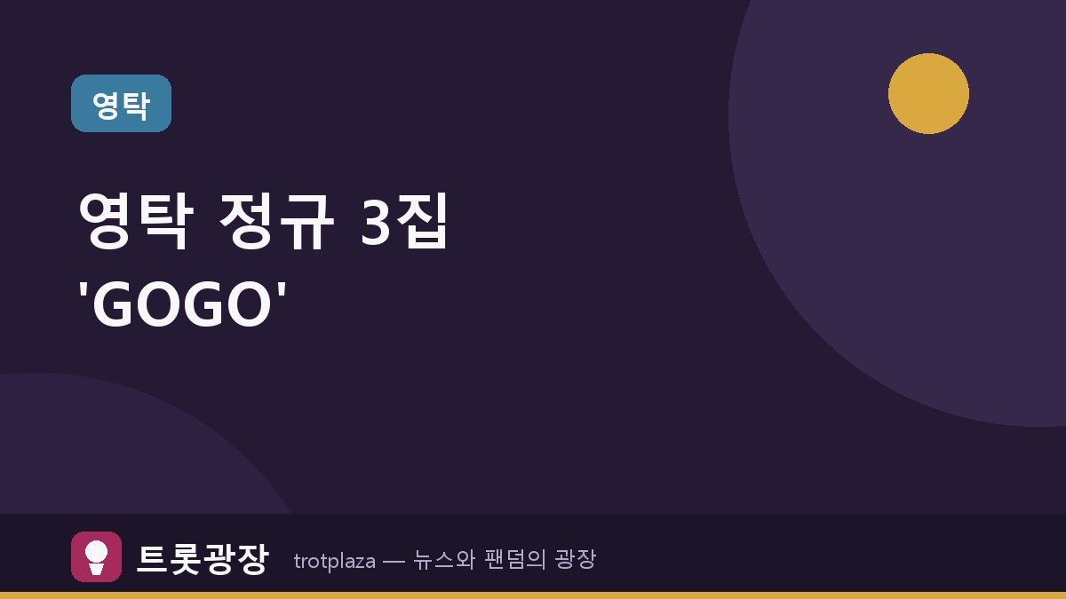 영탁, 정규 3집 'GOGO' 콘셉트 포토 공개로 기대감 고조