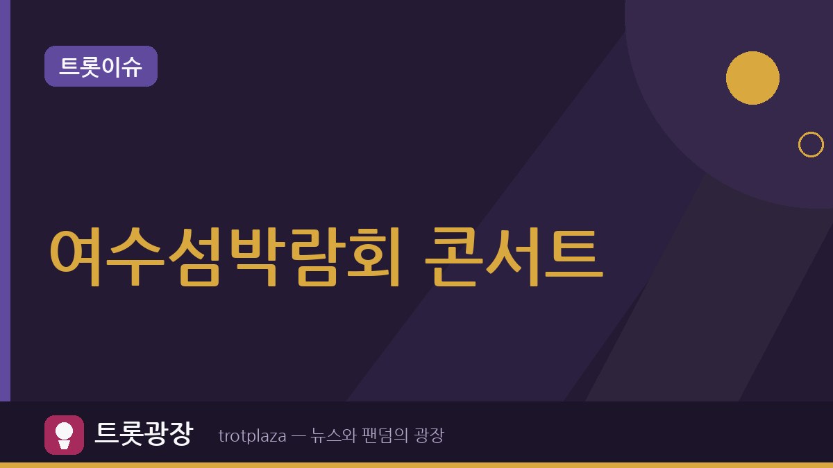 “볼 게 없다”던 여수섬박람회, K팝·트로트 콘서트로 반전 노린다