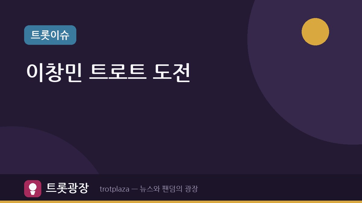 이창민, 트로트 도전하며 9kg 감량 고백 — '전현무계획4'서 솔직한 속내 드러내