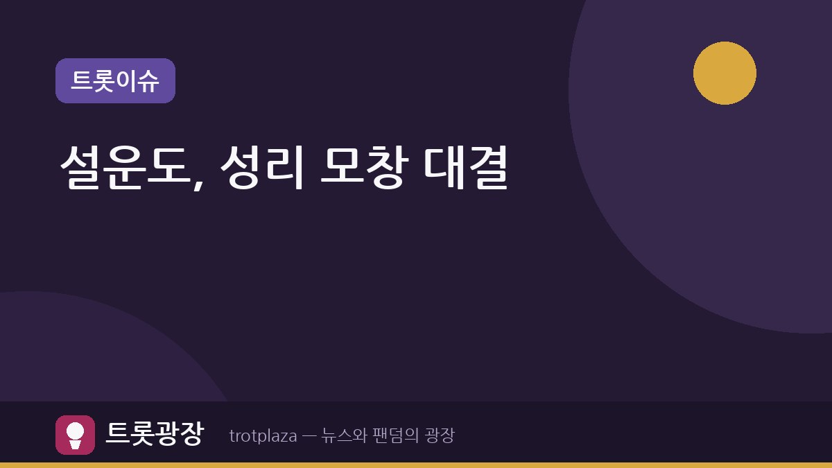 설운도, 성리 모창 대결에서 '기분 나빠'... MBN '전설의 사내'에서 웃음 폭발