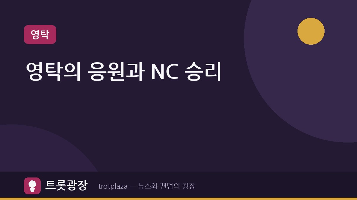 영탁 'NC 다이노스' 승리의 기운, 끝내기 볼넷으로 이어져